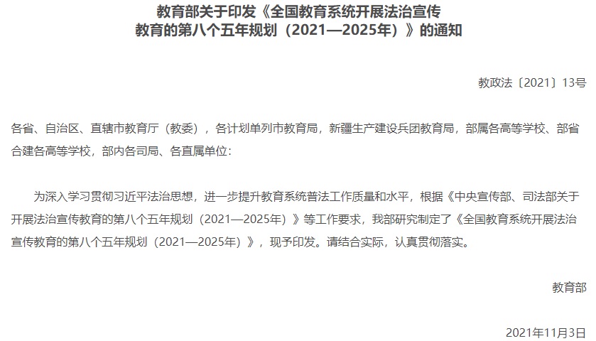 全國教育系統開展法治宣傳教育的第八個五年規劃（2021—2025年）